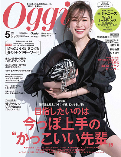 《Oggi》 日本 上班族时尚杂志订阅电子版PDF【2020年汇总12期】