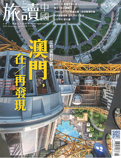 文化旅游杂志订阅电子版PDF 中国台湾《旅读中国》【2019年汇总11期】