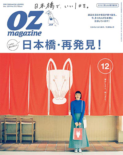 旅游休闲杂志订阅电子版PDF 日本《OZ magazine》【2019年汇总12期】