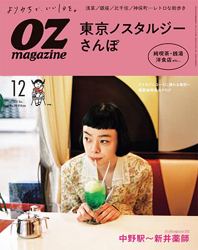 旅游休闲杂志订阅电子版PDF 日本《OZ magazine》【2021年汇总12期】