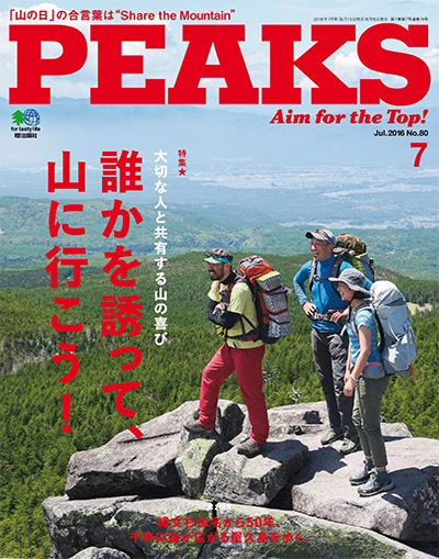户外登山杂志订阅日本《ピークス PEAKS》电子版高清PDF【2016年汇总5期】