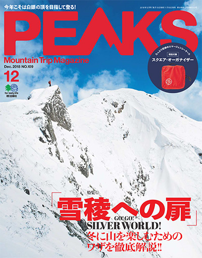 户外登山杂志订阅日本《ピークス PEAKS》电子版高清PDF【2018年汇总11期】