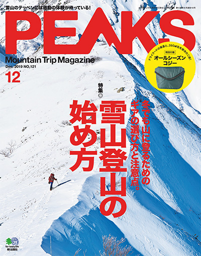 户外登山杂志订阅日本《ピークス PEAKS》电子版高清PDF【2019年汇总12期】