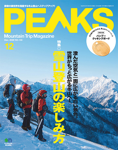 户外登山杂志订阅日本《ピークス PEAKS》电子版高清PDF【2020年汇总12期】