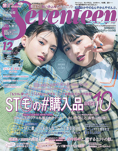 《Seventeen》 日本 少女时尚杂志订阅电子版PDF【2019年汇总12期】