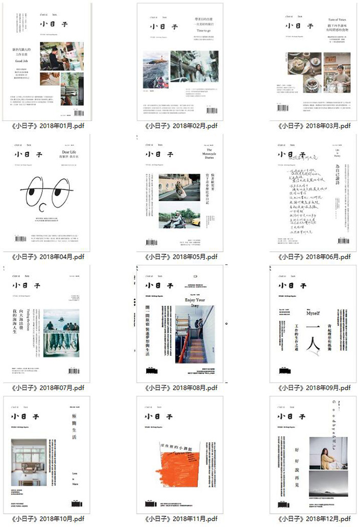 中国台湾《小日子》文艺生活艺术杂志订阅电子版PDF高清【2018年汇总12期】