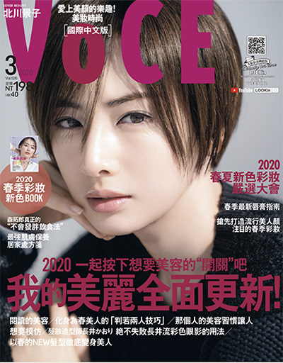 《voce》 中国台湾中文版 美容彩妆时尚杂志订阅电子版PDF【2020年汇总3期】