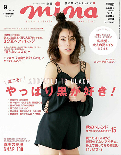 《mina》 日本 时尚杂志订阅电子版PDF【2017年汇总12期】