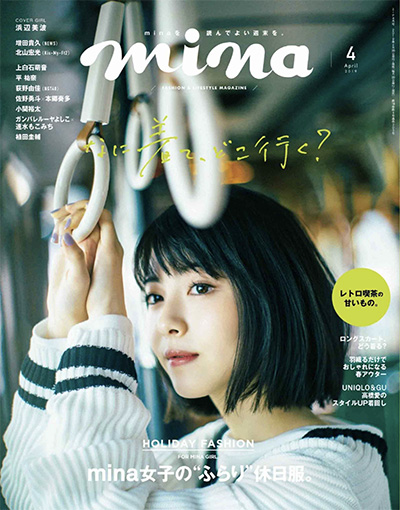 《mina》 日本 时尚杂志订阅电子版PDF【2019年汇总12期】