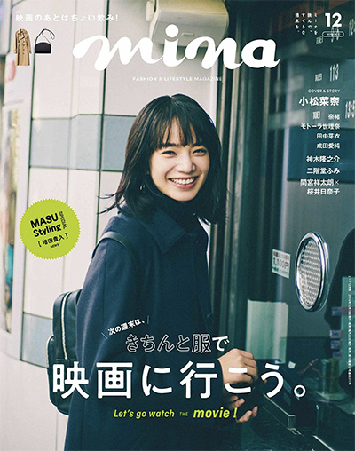 《mina》 日本 时尚杂志订阅电子版PDF【2019年汇总12期】