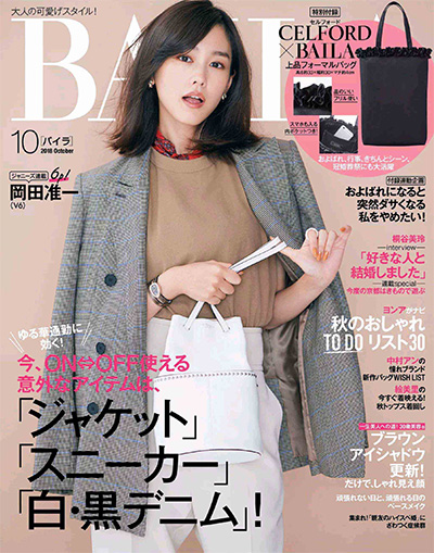 《BAILA》 日本 女性OL时尚穿搭杂志订阅电子版PDF【2018年汇总12期】