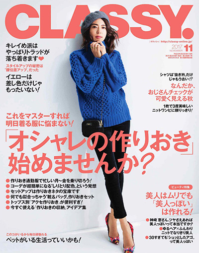 《CLASSY》日本 熟龄知性女时尚杂志订阅电子版PDF【2017年汇总12期】