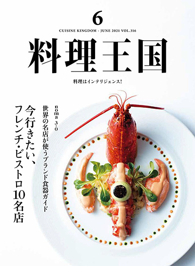 料理王国美食杂志订阅电子版PDF 日本《料理王国》【2021年汇总6期】