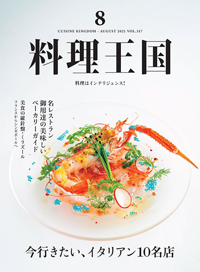 料理王国美食杂志订阅电子版PDF 日本《料理王国》【2021年汇总6期】