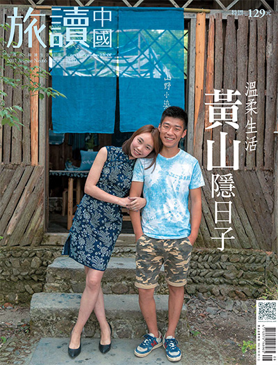 文化旅游杂志订阅电子版PDF 中国台湾《旅读中国》【2017年汇总12期】