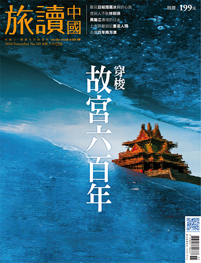 文化旅游杂志订阅电子版PDF 中国台湾《旅读中国》【2020年汇总12期】