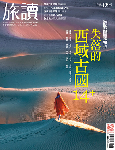 文化旅游杂志订阅电子版PDF 中国台湾《旅读中国》【2021年汇总11期】