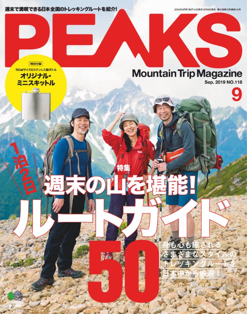 户外登山杂志订阅日本《ピークス PEAKS》电子版高清PDF【2019年8月刊免费下载】