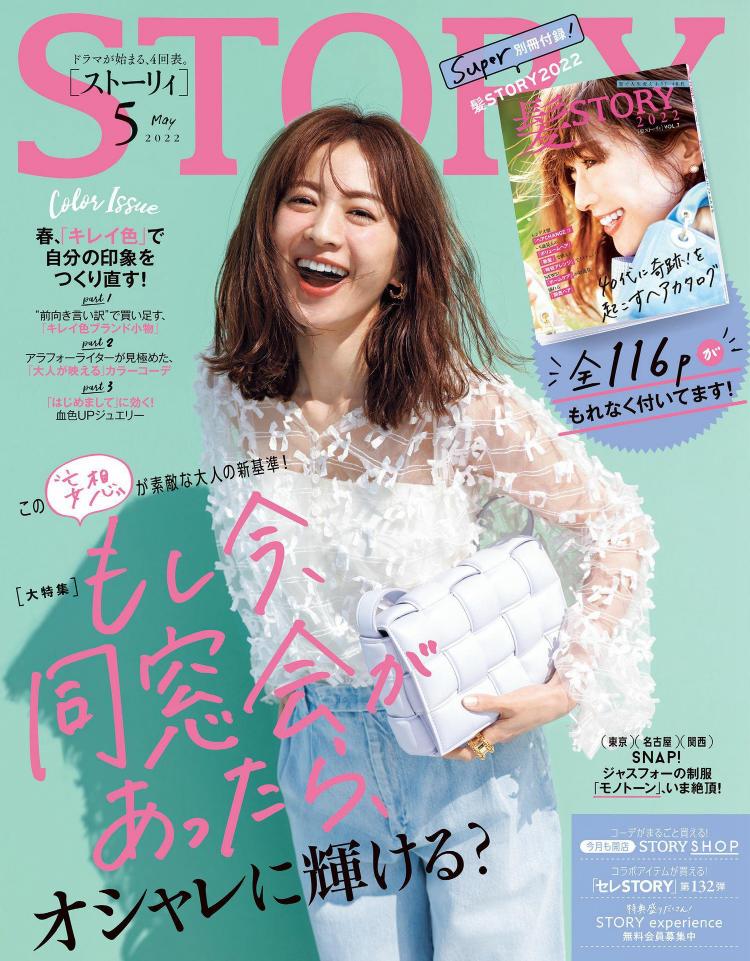 《STORY》 日本 熟龄女性时尚杂志订阅电子版PDF【2022年5月刊免费下载】