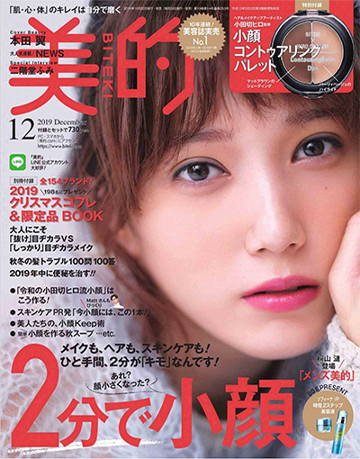 高端美容时尚杂志订阅电子版PDF《美的》(BITEKI) 日本 【2019年汇总12期】