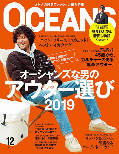 男性生活杂志订阅电子版PDF 日本《OCEANS》【2019年汇总7期】