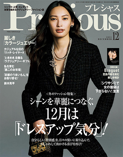 高端都市熟女时尚杂志订阅电子版PDF《Precious》 日本 【2021年汇总12期】
