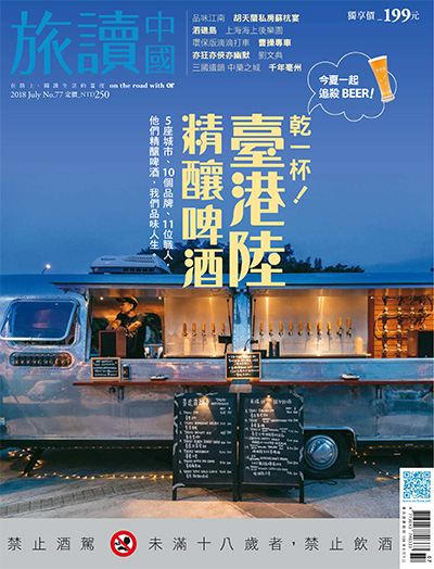 文化旅游杂志订阅电子版PDF 中国台湾《旅读中国》【2018年汇总12期】