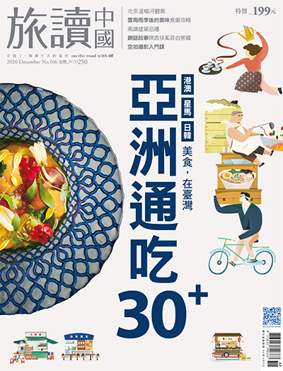 文化旅游杂志订阅电子版PDF 中国台湾《旅读中国》【2020年汇总12期】
