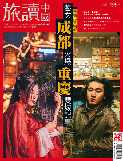 文化旅游杂志订阅电子版PDF 中国台湾《旅读中国》【2020年汇总12期】