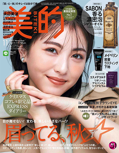高端美容时尚杂志订阅电子版PDF《美的》(BITEKI) 日本 【2021年汇总12期】
