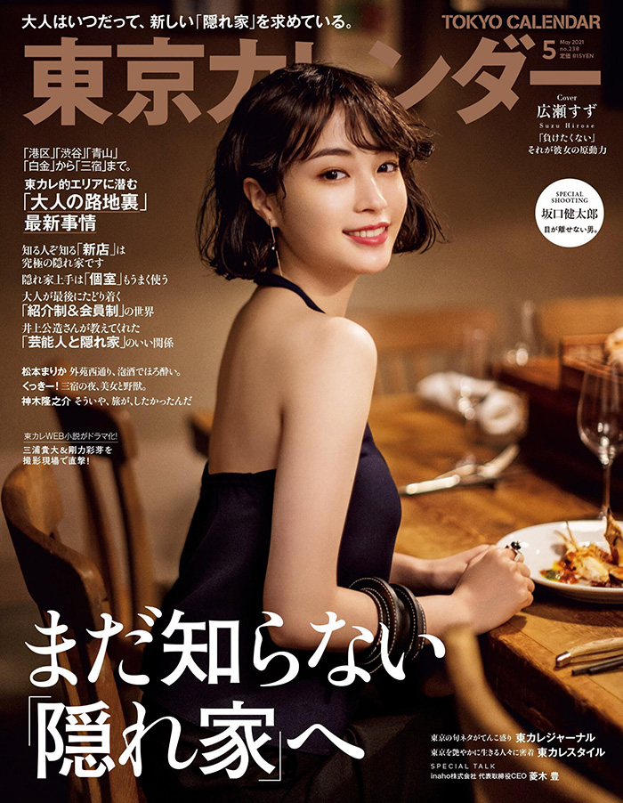 日式料理美食杂志订阅电子版PDF 日本《東京カレンダー》东京日历【2021年5月刊杂志免费下载】