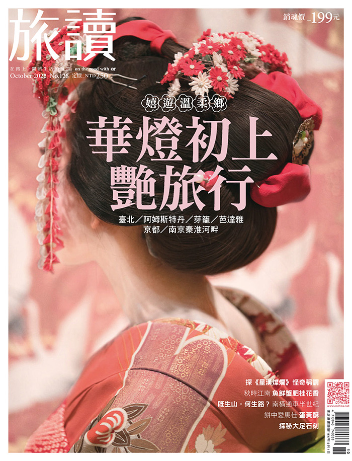 文化旅游杂志订阅电子版PDF 中国台湾《旅读中国》【2022年10月刊免费下载】