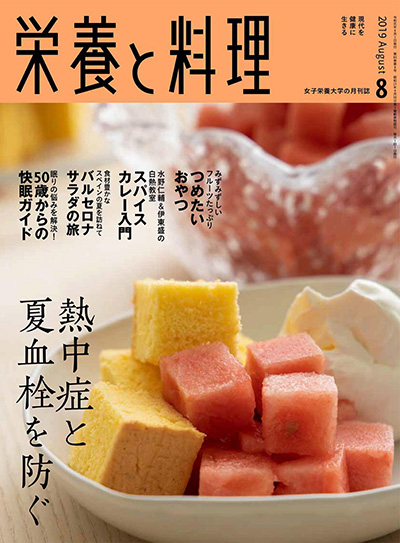 营养学美食杂志订阅电子版PDF 日本《栄養と料理》【2019年汇总8期】