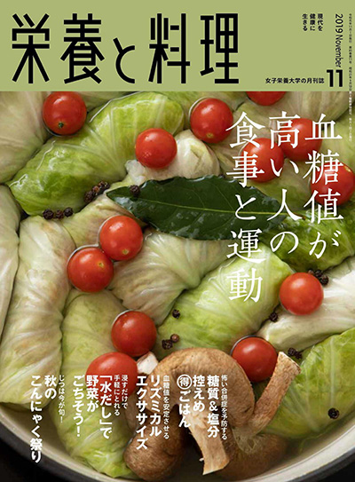 营养学美食杂志订阅电子版PDF 日本《栄養と料理》【2019年汇总8期】
