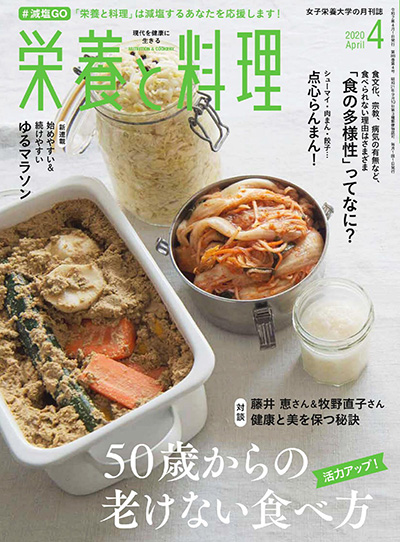 营养学美食杂志订阅电子版PDF 日本《栄養と料理》【2020年汇总12期】