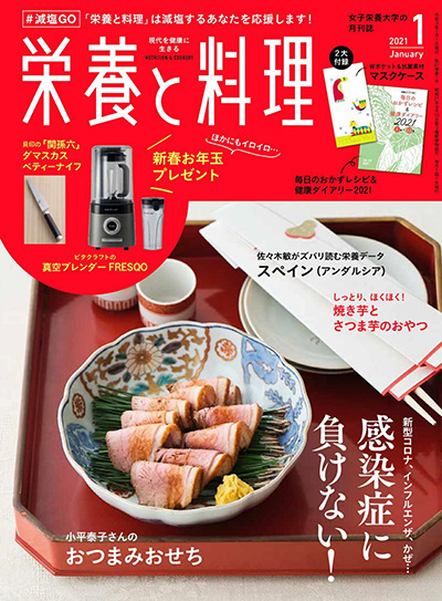 营养学美食杂志订阅电子版PDF 日本《栄養と料理》【2021年汇总11期】