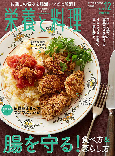 营养学美食杂志订阅电子版PDF 日本《栄養と料理》【2021年汇总11期】