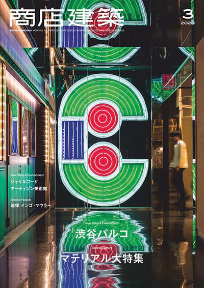 空间设计杂志订阅电子版PDF 日本《商店建筑》【2020年汇总11期】