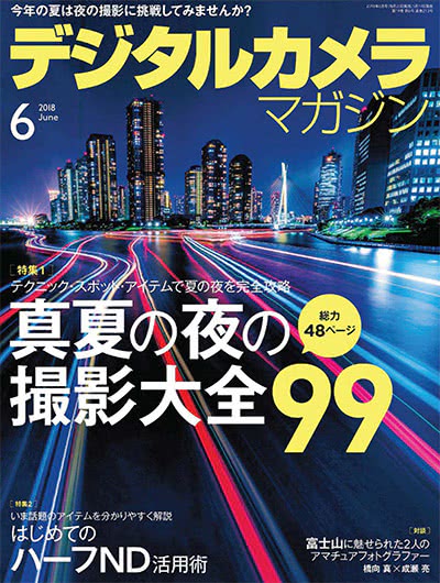 高级数码摄影杂志订阅电子版PDF 日本《デジタルカメラマガジン》【2018年汇总12期】