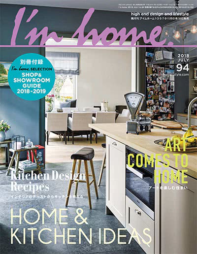 家装设计杂志订阅电子版PDF 日本《I’m home》【2018年汇总5期】