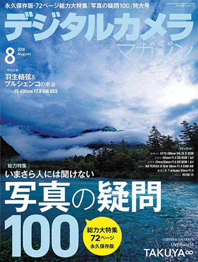 高级数码摄影杂志订阅电子版PDF 日本《デジタルカメラマガジン》【2018年汇总12期】