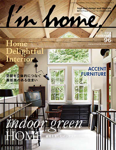家装设计杂志订阅电子版PDF 日本《I’m home》【2018年汇总5期】