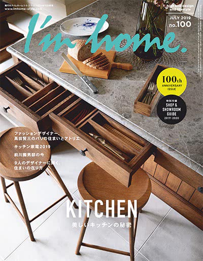 家装设计杂志订阅电子版PDF 日本《I’m home》【2019年汇总6期】