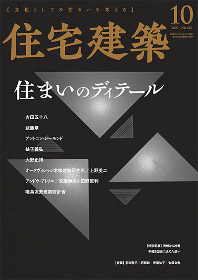 景观设计杂志订阅电子版PDF 日本《住宅建筑》【2020年汇总6期】
