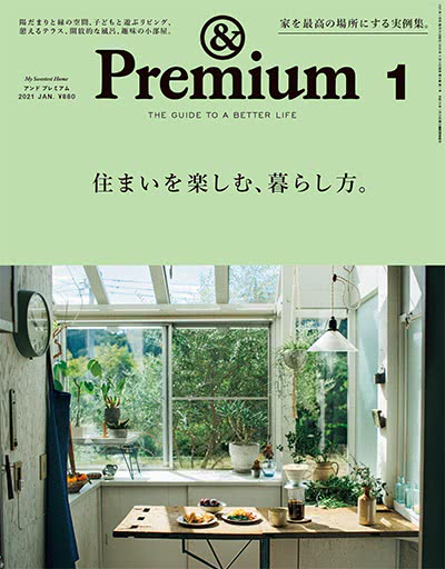 优质生活指南杂志订阅电子版PDF 日本《&premium アンド プレミアム》【2021年汇总12期】