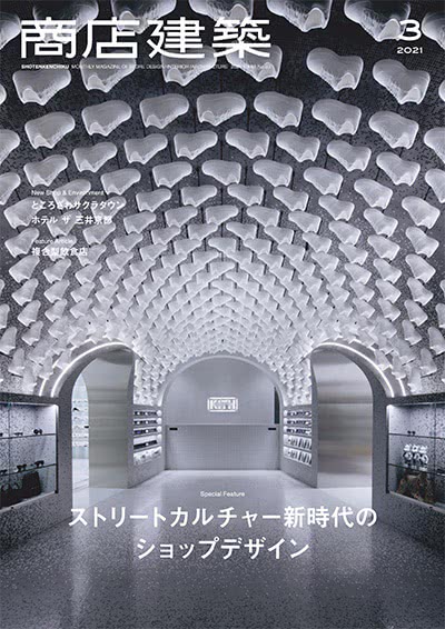 空间设计杂志订阅电子版PDF 日本《商店建筑》【2021年汇总12期】