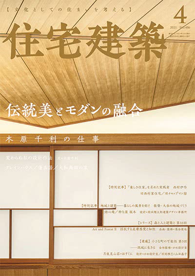 景观设计杂志订阅电子版PDF 日本《住宅建筑》【2021年汇总6期】