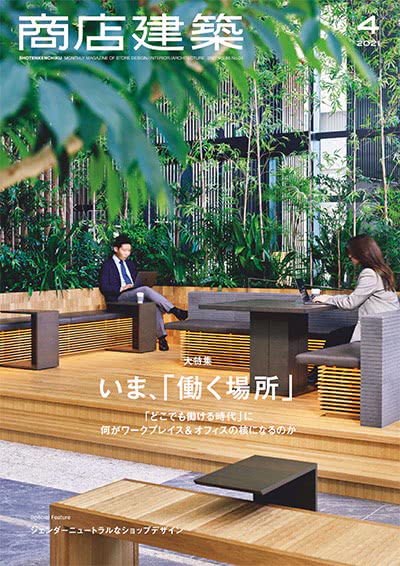 空间设计杂志订阅电子版PDF 日本《商店建筑》【2021年汇总12期】