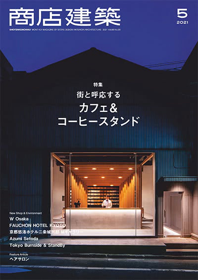 空间设计杂志订阅电子版PDF 日本《商店建筑》【2021年汇总12期】