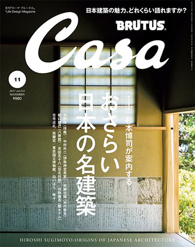 生活设计杂志订阅电子版PDF 日本《Casa BRUTUS》【2017年汇总12期】